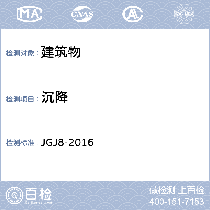 沉降 《建筑变形测量规范 JGJ8-2016