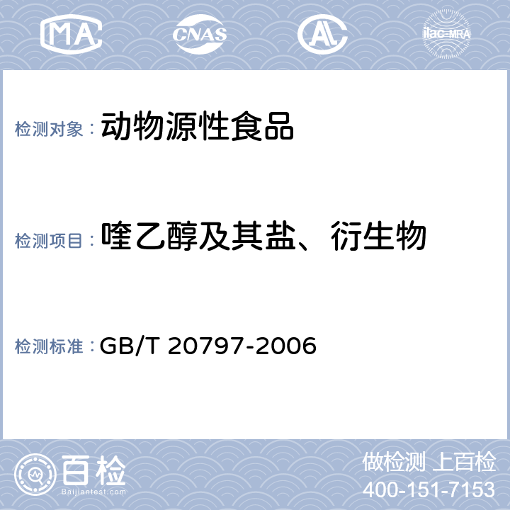 喹乙醇及其盐、衍生物 GB/T 20797-2006 肉与肉制品中喹乙醇残留量的测定