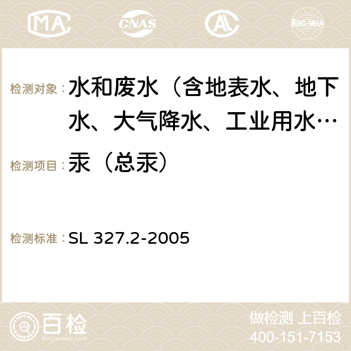 汞（总汞） 水质 汞的测定 原子荧光光度法 SL 327.2-2005