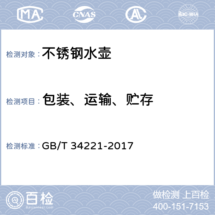 包装、运输、贮存 GB/T 34221-2017 不锈钢水壶