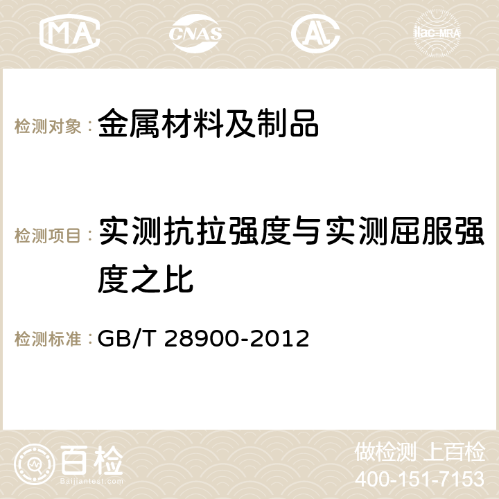 实测抗拉强度与实测屈服强度之比 钢筋混凝土用钢材试验方法 GB/T 28900-2012 5