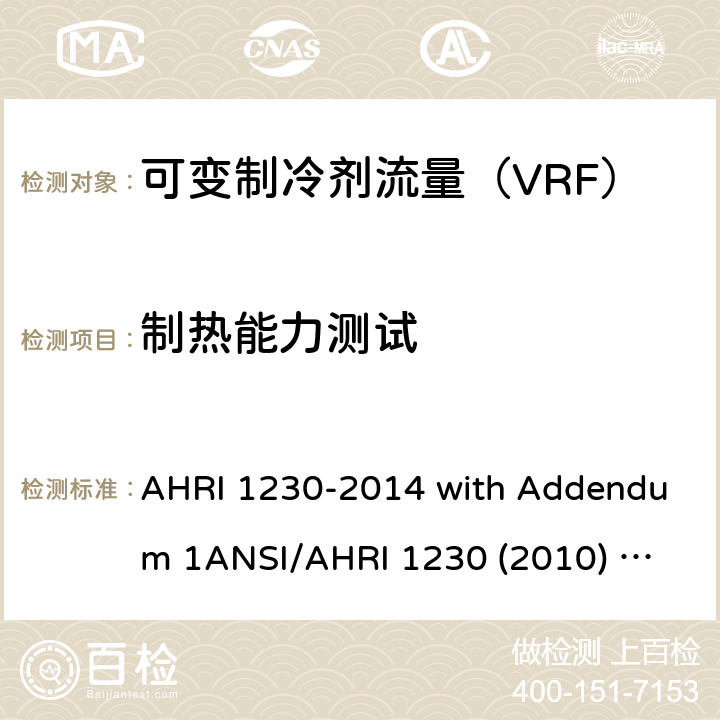 制热能力测试 AHRI 1230 可变制冷剂流量（VRF）一拖多分体空调和热泵设备的性能评价 -2014 with Addendum 1
ANSI/ (2010) with Addenda 1 and 2 第六章