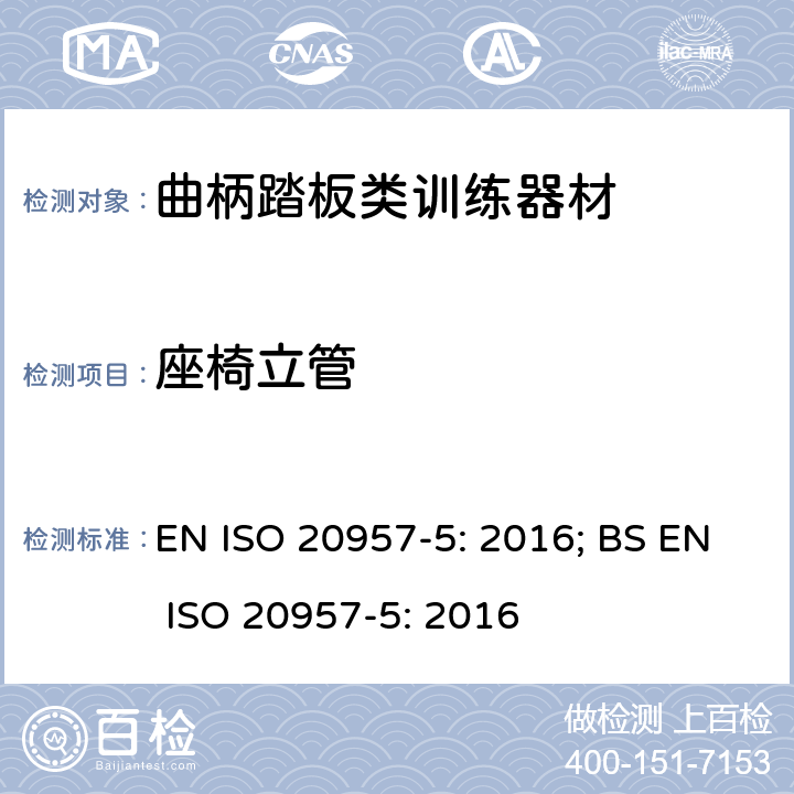 座椅立管 EN ISO 2095 固定式健身器材 第5部分：固定式健身单车和上肢曲柄训练器材 附加的特殊安全要求和试验方法 7-5: 2016; BS 7-5: 2016 条款5.4,6.1.1,6.1.2,6.1.4,6.5