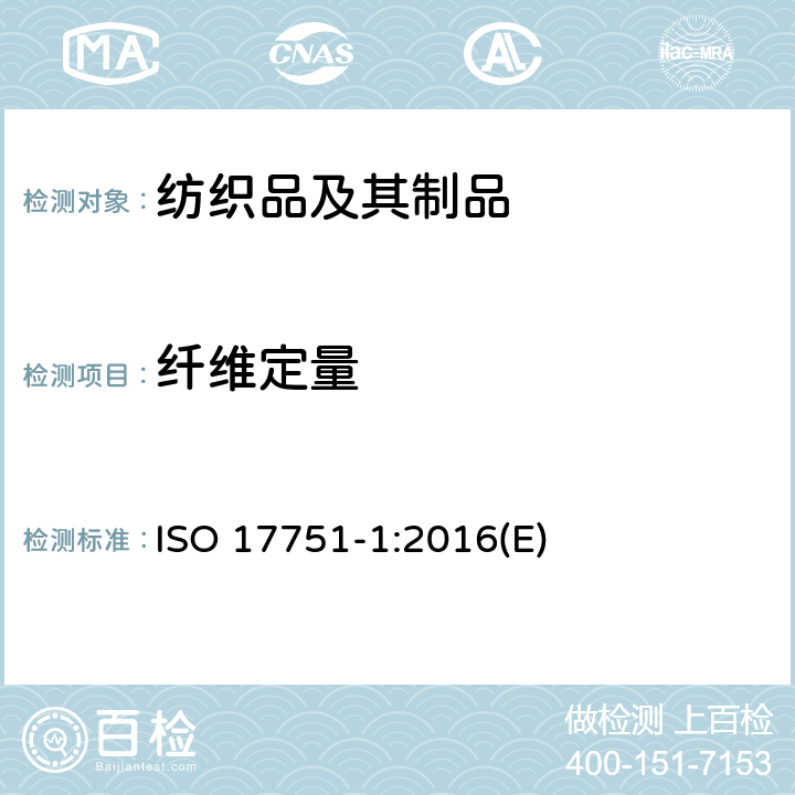 纤维定量 纺织品 山羊绒、羊毛、其他特殊动物纤维及其混合物的定量分析 第1部分：光学显微镜法 ISO 17751-1:2016(E)