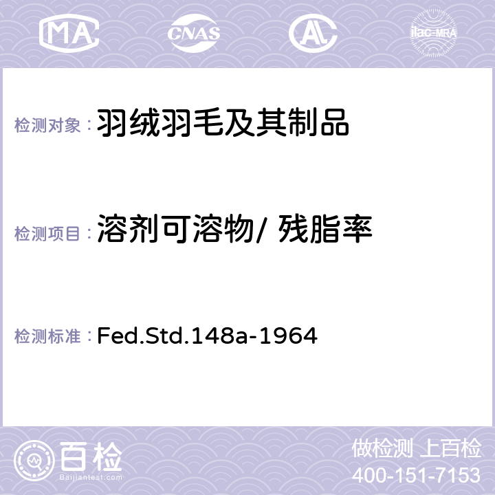 溶剂可溶物/ 残脂率 羽绒填充材料溶剂可溶物的测试 Fed.Std.148a-1964 5