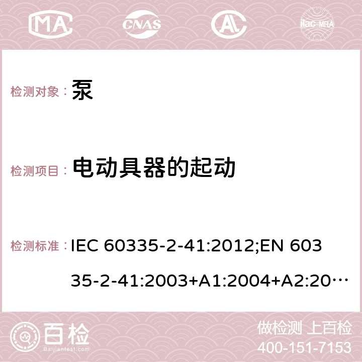 电动具器的起动 家用和类似用途电器的安全　泵的特殊要求 IEC 60335-2-41:2012;
EN 60335-2-41:2003+A1:2004+A2:2010;
GB 4706.66-2008;
AS/NZS 60335.2.41:2004+A1:2010; AS/NZS 60335.2.41:2013 9