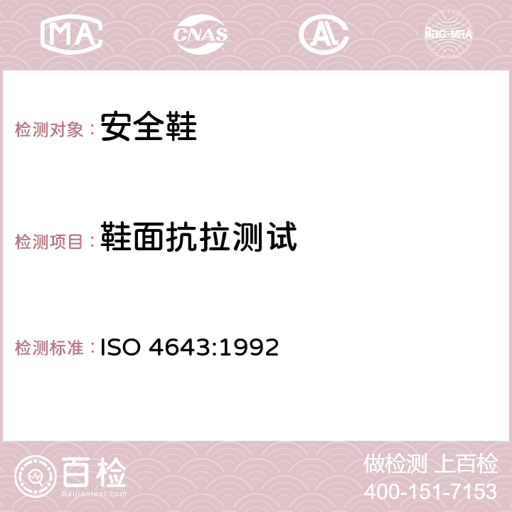 鞋面抗拉测试 塑料模压套鞋 工业用加聚氯乙烯衬或不加聚氯乙烯衬的长统靴规范 ISO 4643:1992 5.3