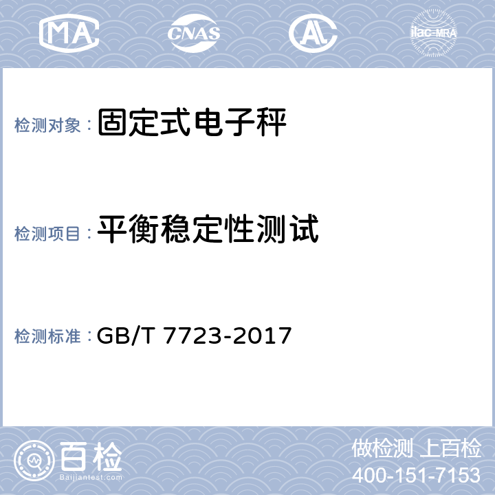 平衡稳定性测试 固定式电衡器 GB/T 7723-2017 7.9