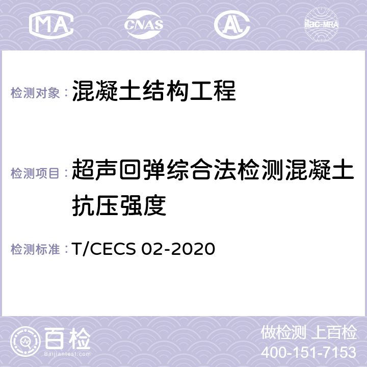超声回弹综合法检测混凝土抗压强度 CECS 02-2020 技术规程 T/