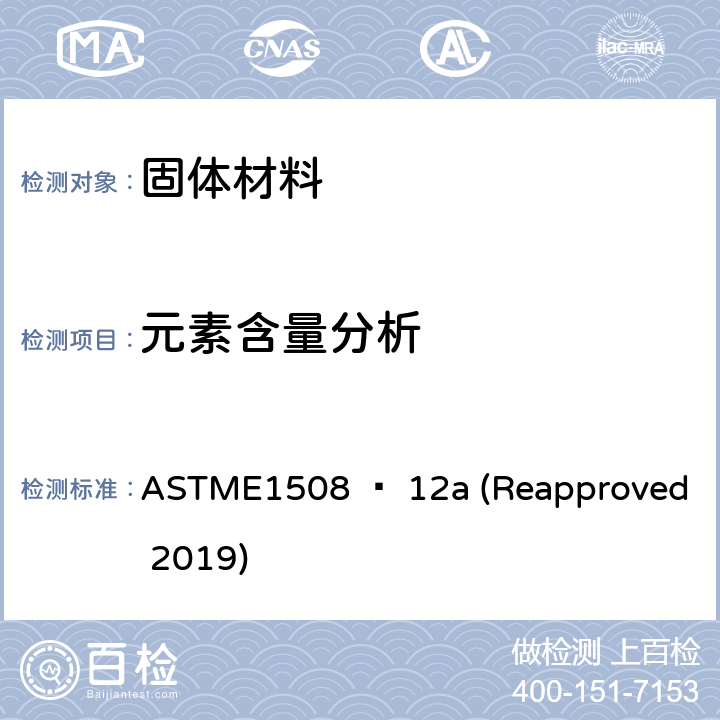 元素含量分析 ASTME1508 − 12a (Reapproved 2019) 能量色散谱成分定量分析导则 ASTME1508 − 12a (Reapproved 2019)