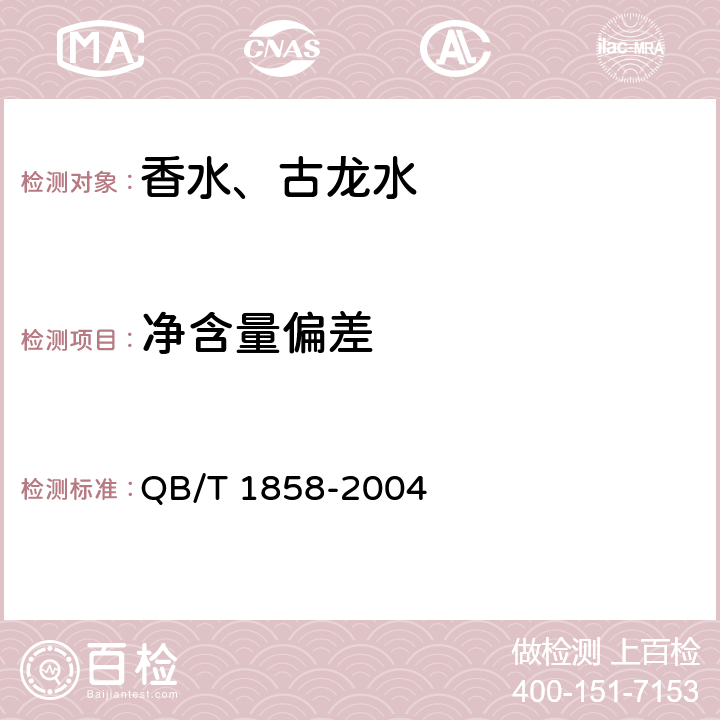 净含量偏差 香水、古龙水 QB/T 1858-2004 4.4（JJF 1070-2005）