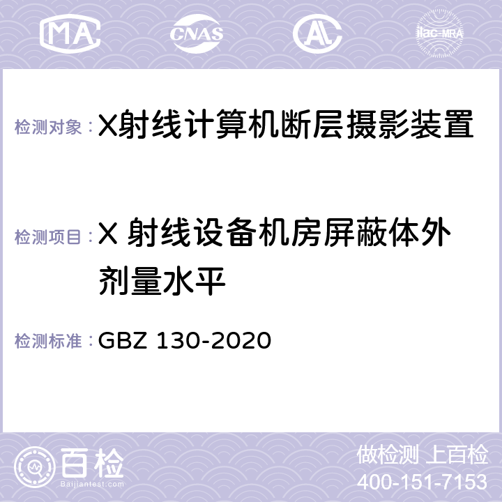 X 射线设备机房屏蔽体外剂量水平 放射诊断放射防护要求 GBZ 130-2020 6.3