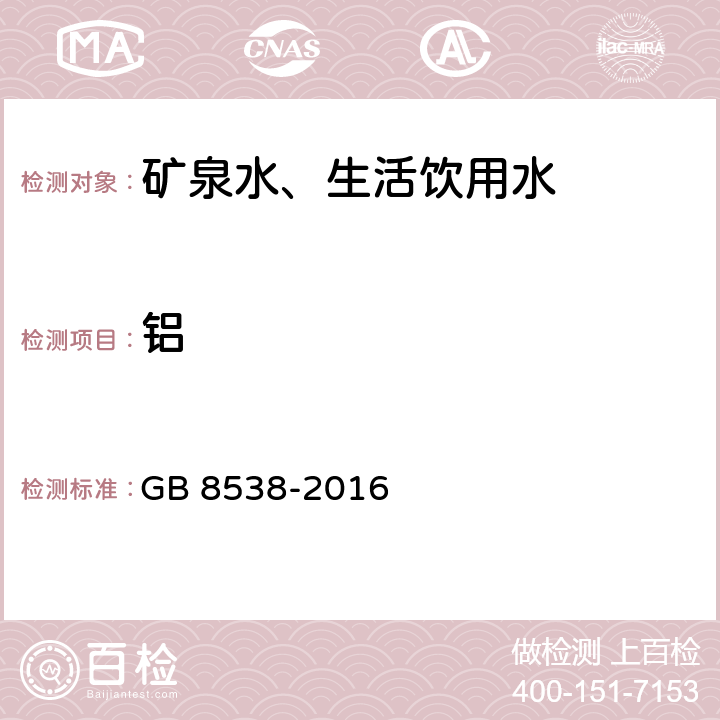 铝 食品安全国家标准 饮用天然矿泉水检验方法 GB 8538-2016 1.4