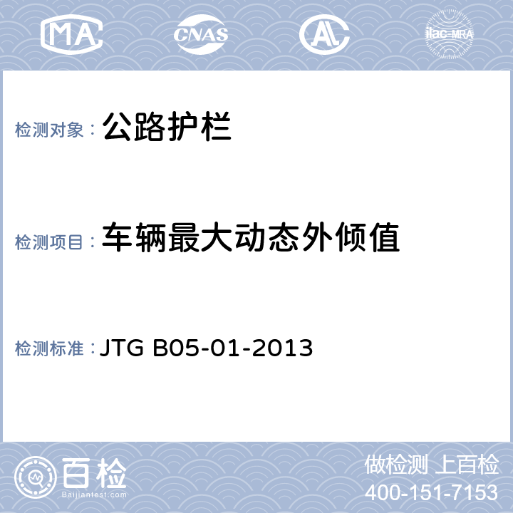 车辆最大动态外倾值 《公路护栏安全性能评价标准》 JTG B05-01-2013 条款5.7