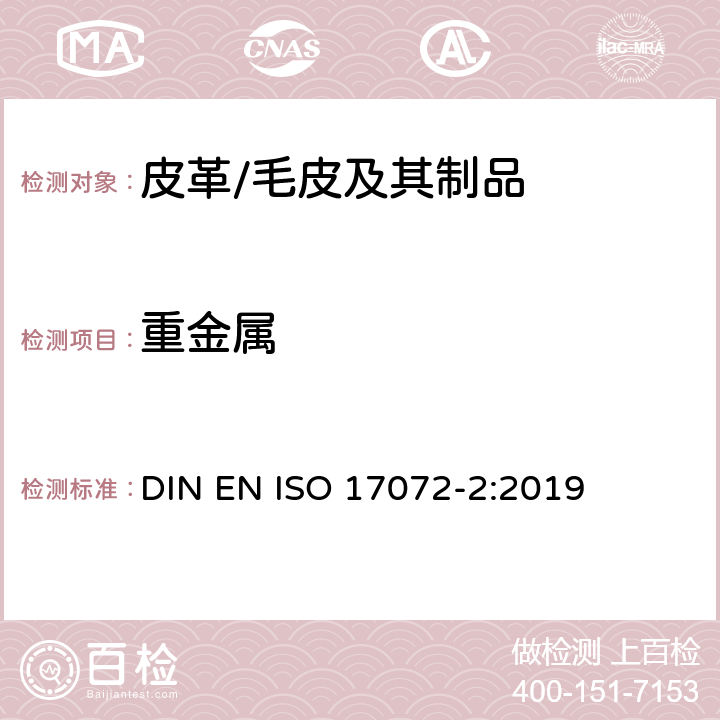 重金属 皮革-金属含量的化学测定-第2部分：总金属含量 DIN EN ISO 17072-2:2019