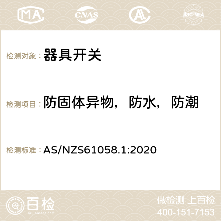 防固體異物，防水，防潮 器具開關第1部分：通用要求 AS/NZS61058.1:2020 條款14