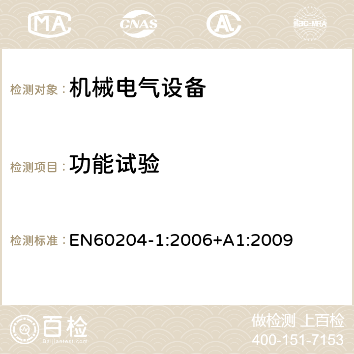 功能试验 机械电气安全 机械电气设备 第1 部分： 通用技术条件 EN
60204-1:2006+A1:2
009 18.6