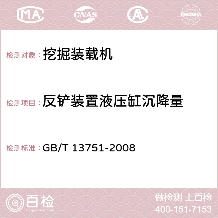 反铲装置液压缸沉降量 挖掘装载机 试验方法 GB/T 13751-2008 4.4.4.1