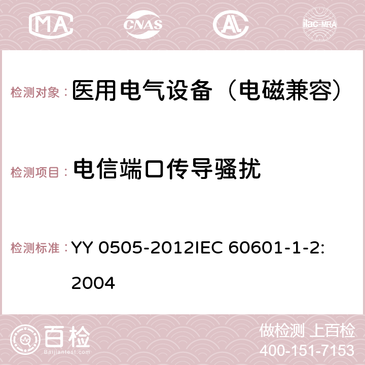 电信端口传导骚扰 医用电气设备 第1-2部分：安全通用要求 并列标准：电磁兼容 要求和试验 YY 0505-2012
IEC 60601-1-2:2004 36.201.1