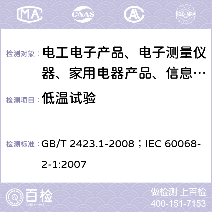 低温试验 电工电子产品环境试验 第2部分:试验方法 试验A:低温 ； GB/T 2423.1-2008；IEC 60068-2-1:2007