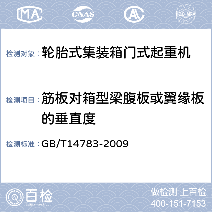 筋板对箱型梁腹板或翼缘板的垂直度 轮胎式集装箱门式起重机 GB/T14783-2009 3.5.1