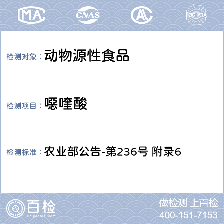 噁喹酸 动物性食品中恶喹酸和氟甲喹残留检测方法(鸡)-高效液相色谱法 农业部公告-第236号 附录6