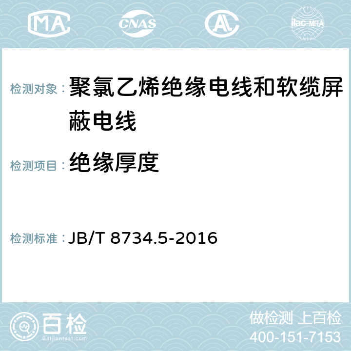 绝缘厚度 额定电压450/750V及以下聚氯乙烯绝缘电线和软缆 第五部分:屏蔽电线 JB/T 8734.5-2016 表8