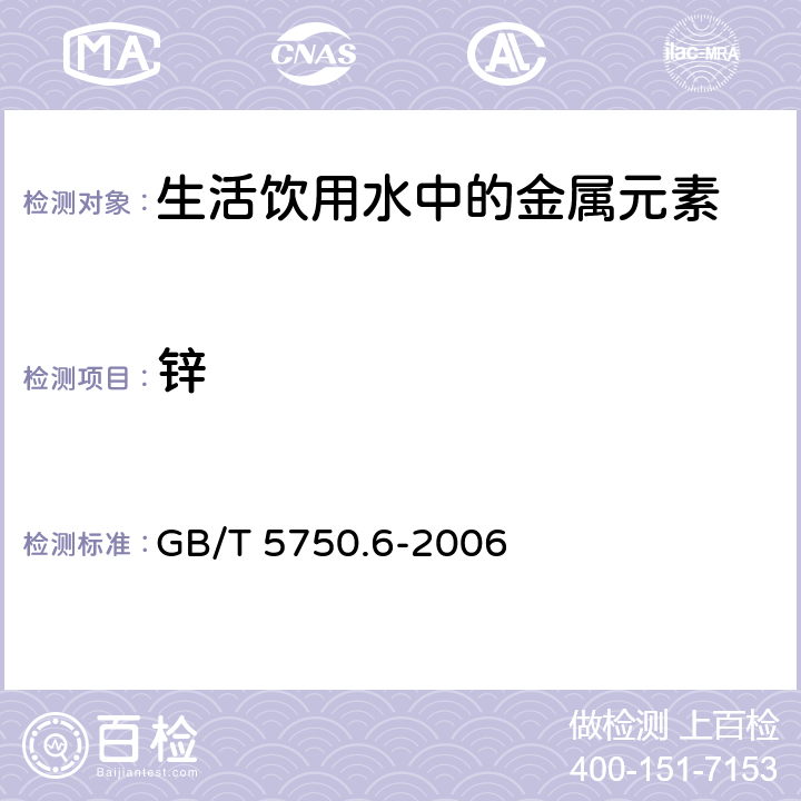 锌 生活饮用水标准检验方法 金属指标 GB/T 5750.6-2006 1.4