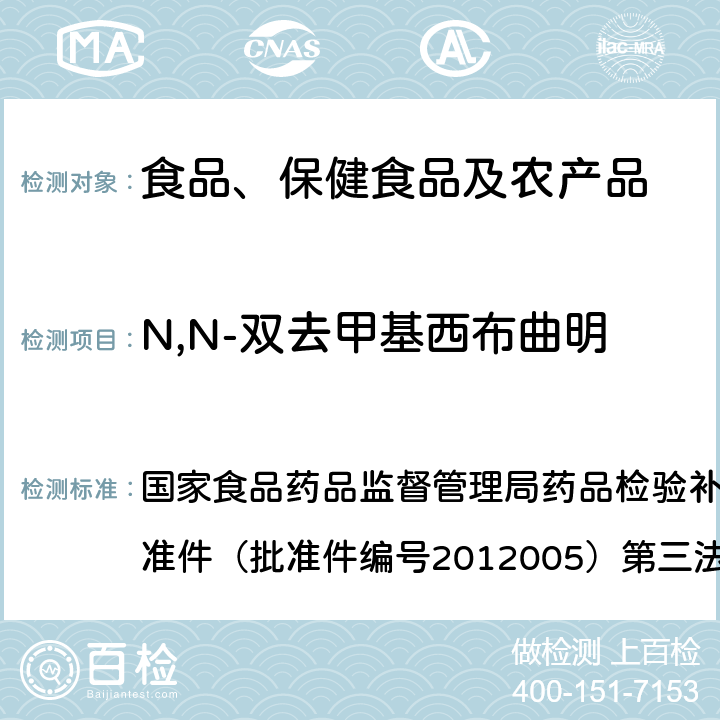 N,N-双去甲基西布曲明 减肥类中成药或保健食品中酚酞、西布曲明、N,N-双去甲基西布曲明、N-单去甲基西布曲明的补充检验方法 国家食品药品监督管理局药品检验补充检验方法和检验项目批准件（批准件编号2012005）第三法