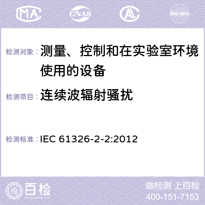 连续波辐射骚扰 测量、控制和实验室用电气设备.电磁兼容性(EMC)的要求.第2-2部分：特殊要求.用于低压分布系统的移动式试验、测量和监测 IEC 61326-2-2:2012 6