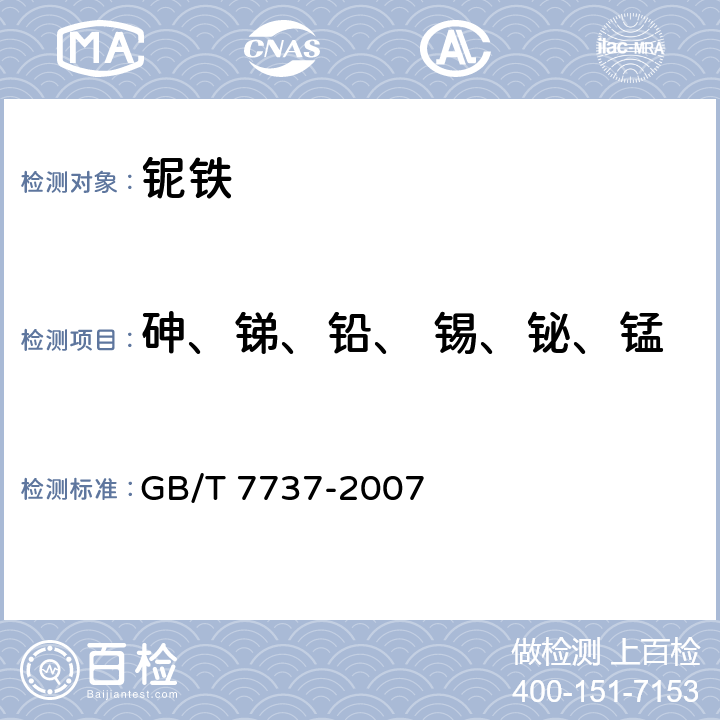 砷、锑、铅、 锡、铋、锰 铌铁 GB/T 7737-2007 附录A