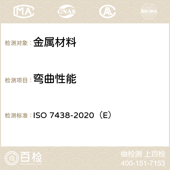 弯曲性能 金属材料--弯曲试验 ISO 7438-2020（E）
