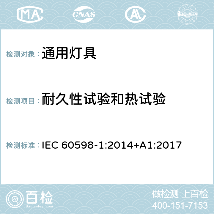 耐久性试验和热试验 灯具第1部分一般要求与试验 IEC 60598-1:2014+A1:2017 12