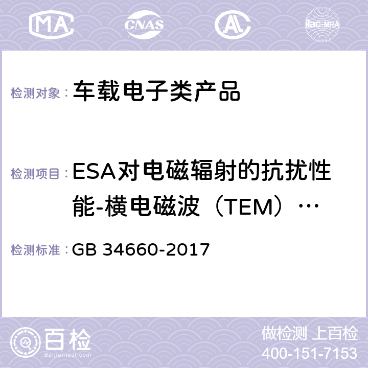 ESA对电磁辐射的抗扰性能-横电磁波（TEM）小室法 道路车辆 电磁兼容性要求和试验方法 GB 34660-2017 4.7