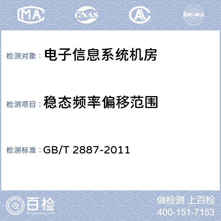 稳态频率偏移范围 计算机场地通用规范 GB/T 2887-2011 5.7.3