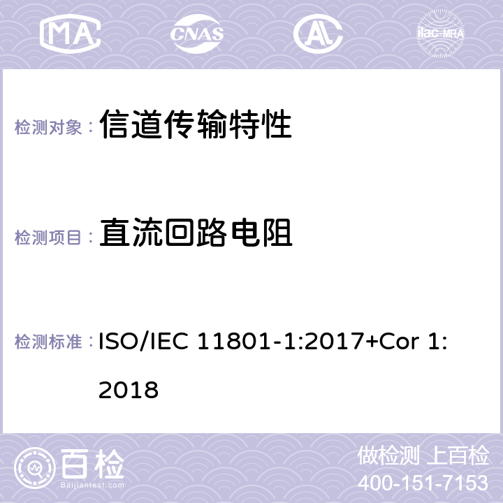 直流回路电阻 消费者住所通用布线技术规范-第一部分:通用要求 ISO/IEC 11801-1:2017+Cor 1:2018 6.3.3.6