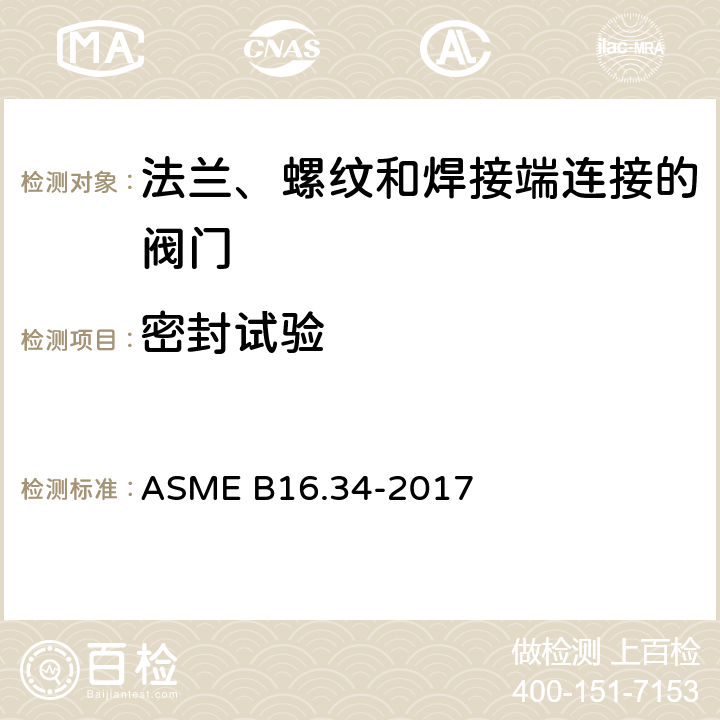 密封试验 法兰、螺纹和焊接端连接的阀门 ASME B16.34-2017 7.2