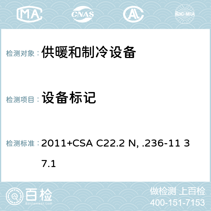 设备标记 供暖和制冷设备 UL 1995:2011+CSA C22.2 No.236-11 37.1