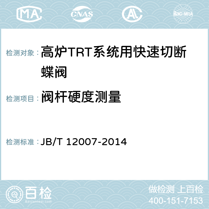 阀杆硬度测量 高炉TRT系统用快速切断蝶阀 JB/T 12007-2014 6.6