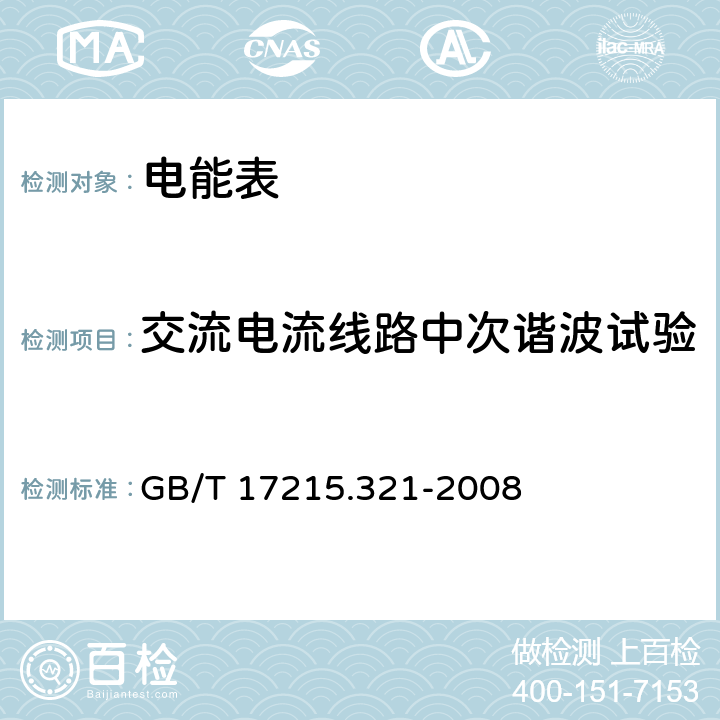 交流电流线路中次谐波试验 交流电测量设备 特殊要求 第21部分：静止式有功电能表（1级和2级） GB/T 17215.321-2008 8.2.2