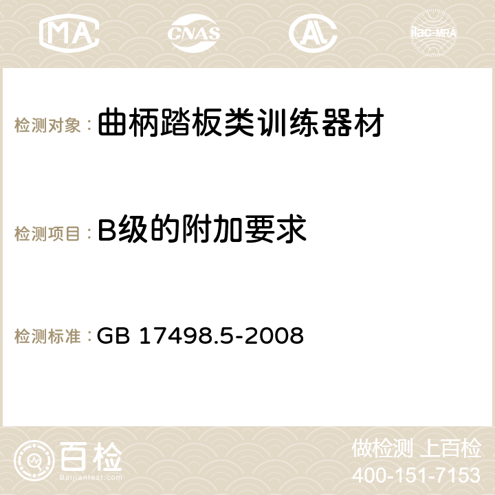 B级的附加要求 固定式健身器材 第5部分：曲柄踏板类训练器材附加的特殊安全要求和试验方法 GB 17498.5-2008 条款 5.9/6.1.4/6.10