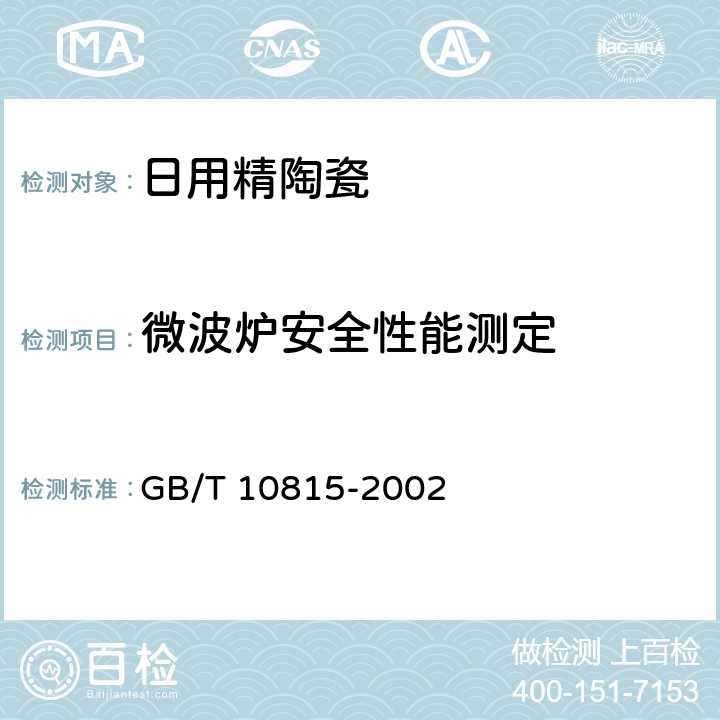 微波炉安全性能测定 日用精陶瓷 GB/T 10815-2002