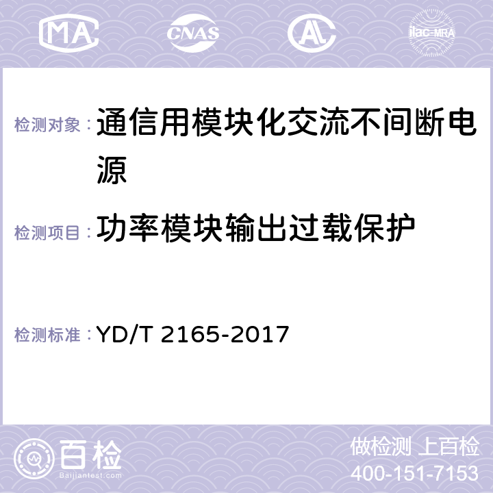 功率模块输出过载保护 通信用模块化交流不间断电源 YD/T 2165-2017 6.24.3