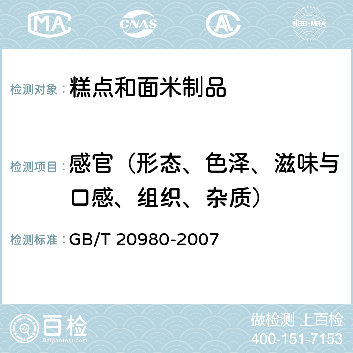 感官（形态、色泽、滋味与口感、组织、杂质） 饼干 GB/T 20980-2007
