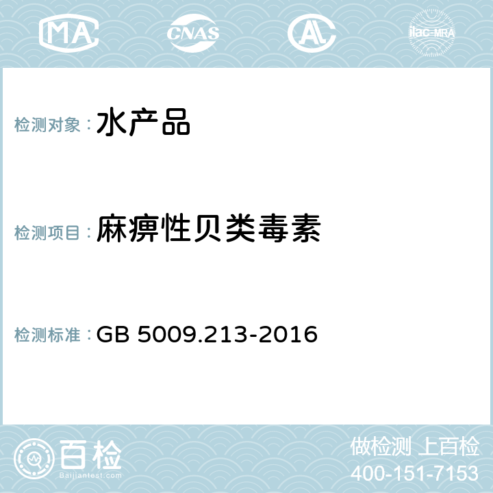 麻痹性貝類毒素 食品安全國家標準 貝類中麻痹性貝類毒素的測定 GB 5009.213-2016