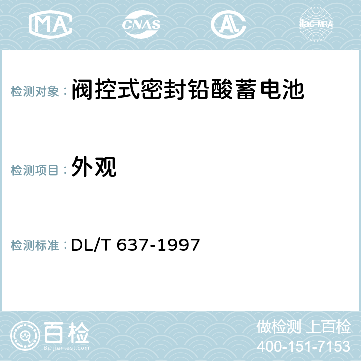 外观 阀控式密封铅酸蓄电池订货技术条件 DL/T 637-1997 6.1
