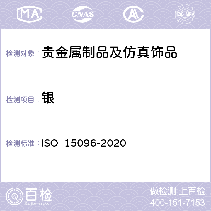 银 Jewellery and precious metals Determination of high purity silver Difference method using ICP-OES ISO 15096-2020