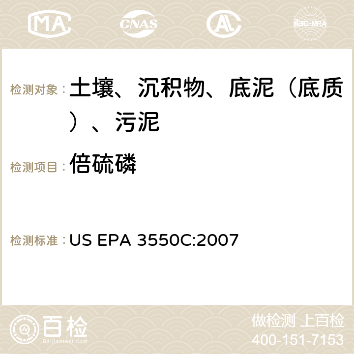 倍硫磷 超声波萃取 美国环保署试验方法 US EPA 3550C:2007