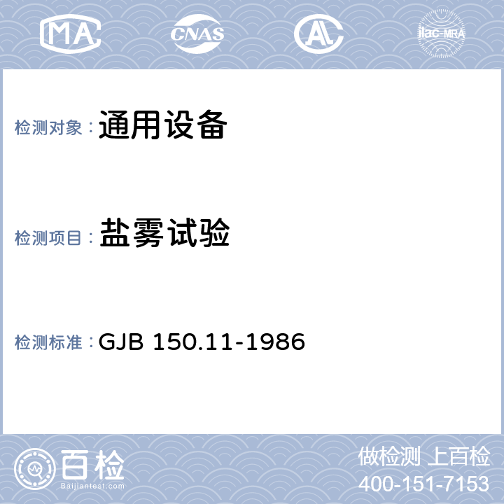 盐雾试验 《军用设备环境试验方法》 GJB 150.11-1986