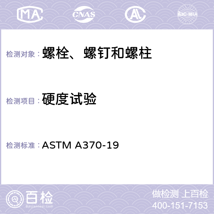硬度试验 钢产品机械性能试验的标准试验方法及定义 ASTM A370-19 A3.3